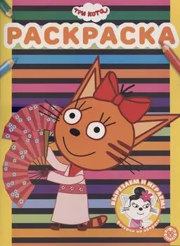 Три Кота № РАС 2101 Раскраска