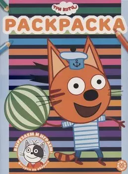 Три Кота № РАС 2102 Раскраска