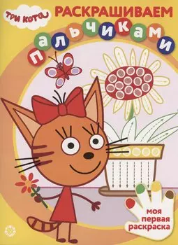 Три кота. Раскрашиваем пальчиками