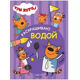 Три кота. Раскрашиваю водой. Спорт