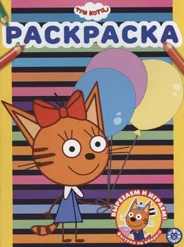 Три Кота. Раскраска