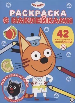 Три кота. Раскраска наклейками