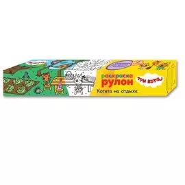 Три кота. Раскраска-рулон. Котята на отдыхе