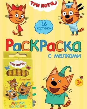 Три Кота. Раскраска с мелками (жёлтая)