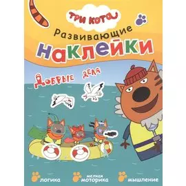 Три кота. Развивающие наклейки. Добрые дела