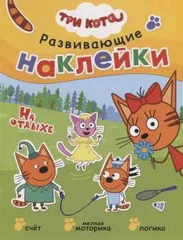 Три кота. Развивающие наклейки. На отдыхе