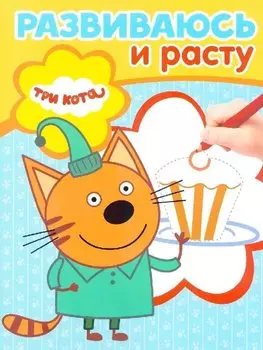 Три Кота. РИР № 1901. Развиваюсь и расту