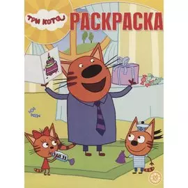 Три Кота. Волшебная раскраска № РК 1908