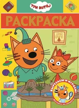 Три Кота № РЛ 2007 Раскраска-люкс