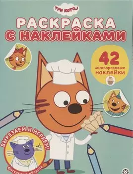 Три Кота № РН 2010 Раскраска с многоразовыми наклейками