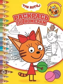 Раскрась по номерам "Три Кота"