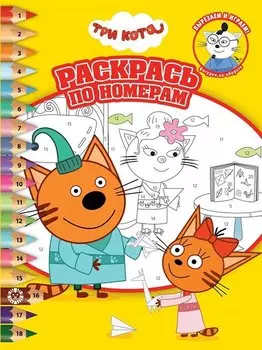 Раскрась по номерам № РПН 2102 ("Три Кота")