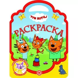 Три Кота № РСУ 2104 Раскраска-сумочка