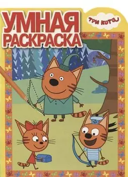 Три Кота. РУ № 18019. Умная раскраска