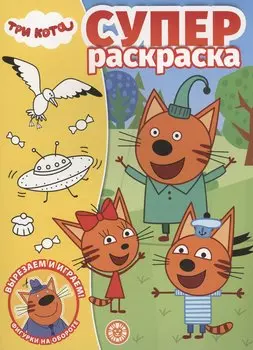 Три Кота. Суперраскраска