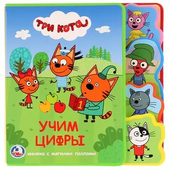 Три кота. Учим цифры
