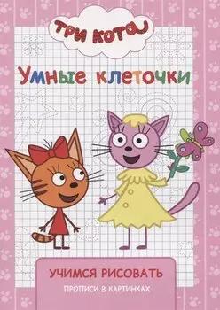 Три кота. Учимся рисовать
