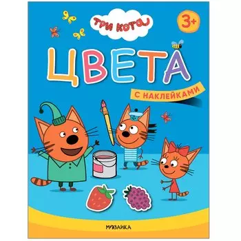 Цвета. Три кота. Учимся с котятами. С наклейками