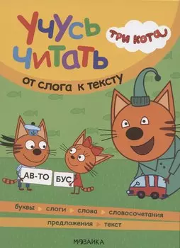Три кота. Учусь читать. От слога к тексту