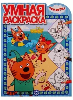 Три Кота. Умная раскраска № РУ 1913
