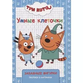 Три кота. Забавные фигурки