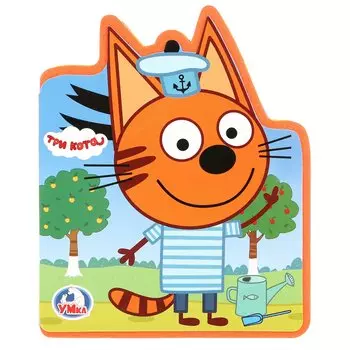 Три кота. Урожай. Книжка EVA с фигурной вырубкой. 96x117мм, 4 разворота в кор.60шт