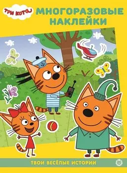 Три Кота. В гостях у котят