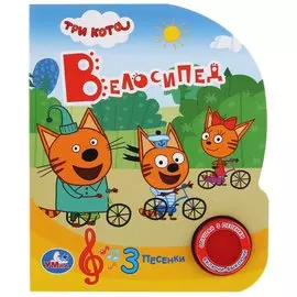 Три кота. Велосипед