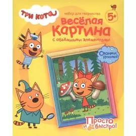 Три кота. Веселая картина с объемными элементами "Карамелька"