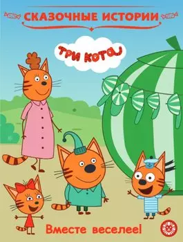 Вместе веселее! Три Кота