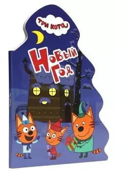 ТРИ КОТА. ВЫРУБКА. ЁЛОЧКА. НОВЫЙ ГОД