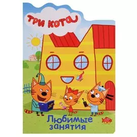 ТРИ КОТА. ВЫРУБКА. ЛЮБИМЫЕ ЗАНЯТИЯ