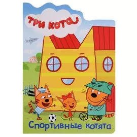 ТРИ КОТА. ВЫРУБКА. СПОРТИВНЫЕ КОТЯТА