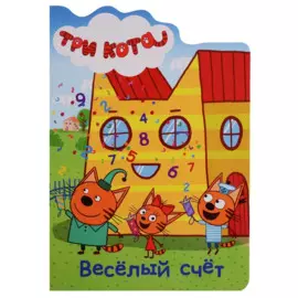 ТРИ КОТА. ВЫРУБКА. ВЕСЁЛЫЙ СЧЁТ