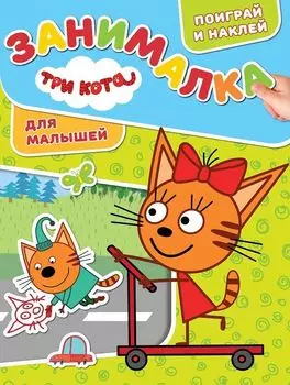 Три Кота. ЗМ № 1816. Занималка для малышей