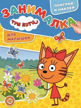 Три Кота. Занималка для малышей