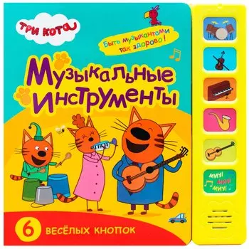 Музыкальные инструменты. Три кота. Звуковые книжки
