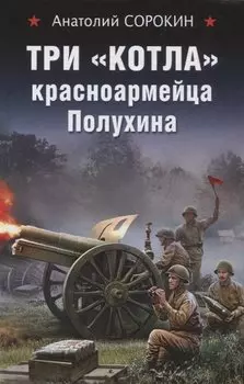 Три «котла» красноармейца Полухина