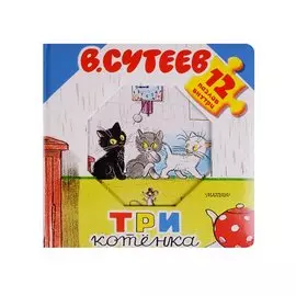 Три котёнка. Книжка-игрушка с пазлами
