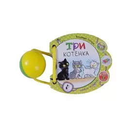 Три котёнка