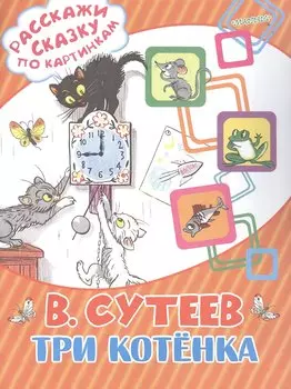 Три котёнка