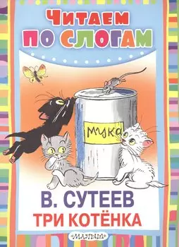 Три котёнка