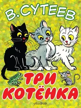 Три котёнка