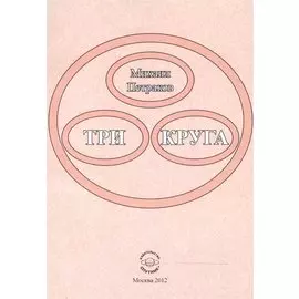Три круга