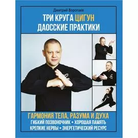 Три круга Цигун. Даосские практики