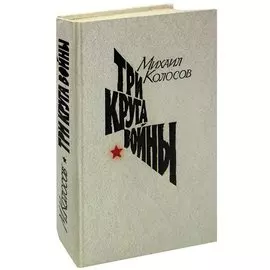 Три круга войны