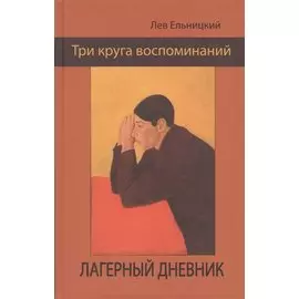 Три круга воспоминаний. Лагерный дневник