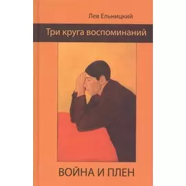 Три круга воспоминаний. Война и плен