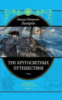 Три кругосветных путешествия