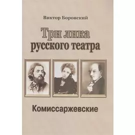 Три лика русского театра. Комиссаржевские